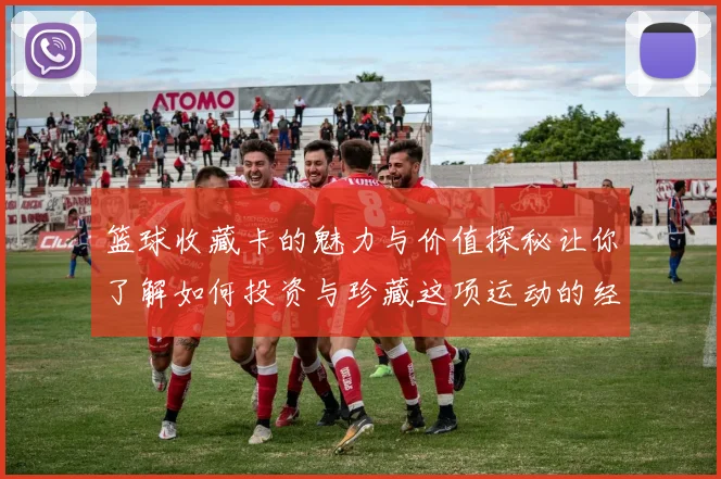 篮球收藏卡的魅力与价值探秘让你了解如何投资与珍藏这项运动的经典记忆