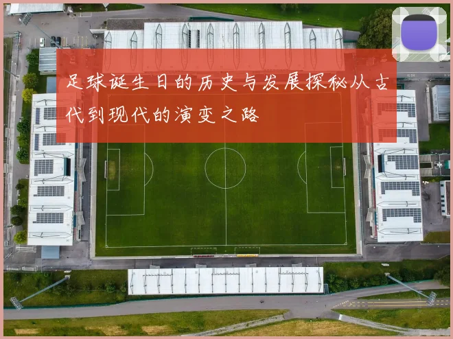 足球诞生日的历史与发展探秘从古代到现代的演变之路