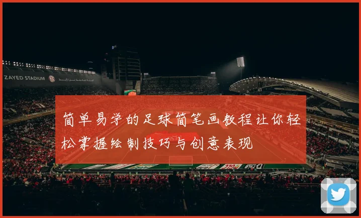 简单易学的足球简笔画教程让你轻松掌握绘制技巧与创意表现