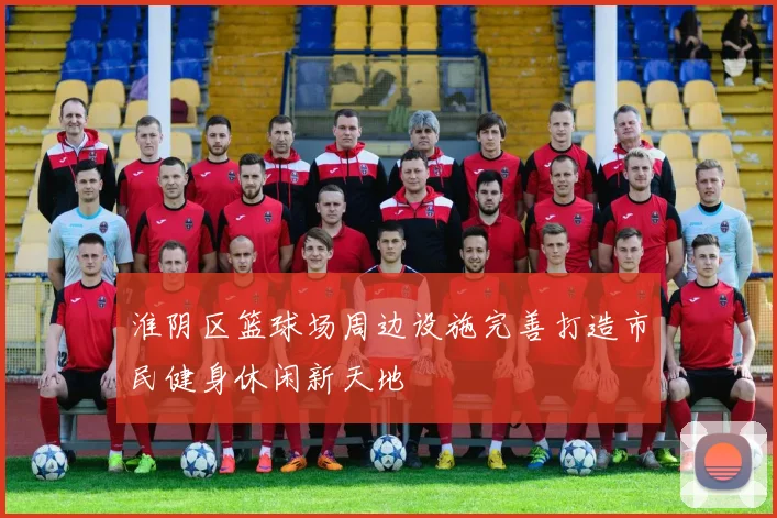 淮阴区篮球场周边设施完善打造市民健身休闲新天地