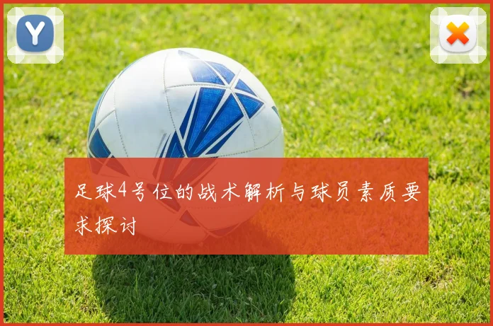 足球4号位的战术解析与球员素质要求探讨