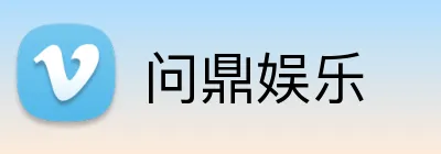 问鼎娱乐 Logo